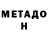 МЕТАДОН methadone Angel Bednarczuk